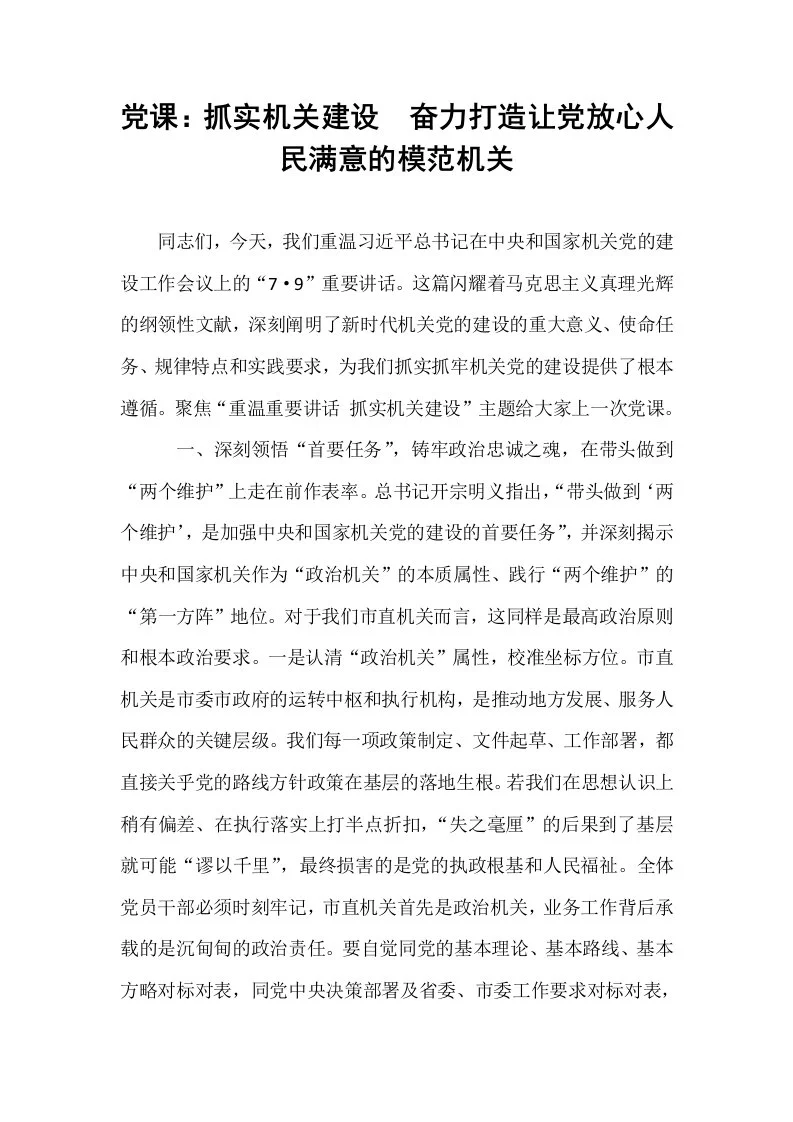党课：抓实机关建设  奋力打造让党放心人民满意的模范机关_第1页