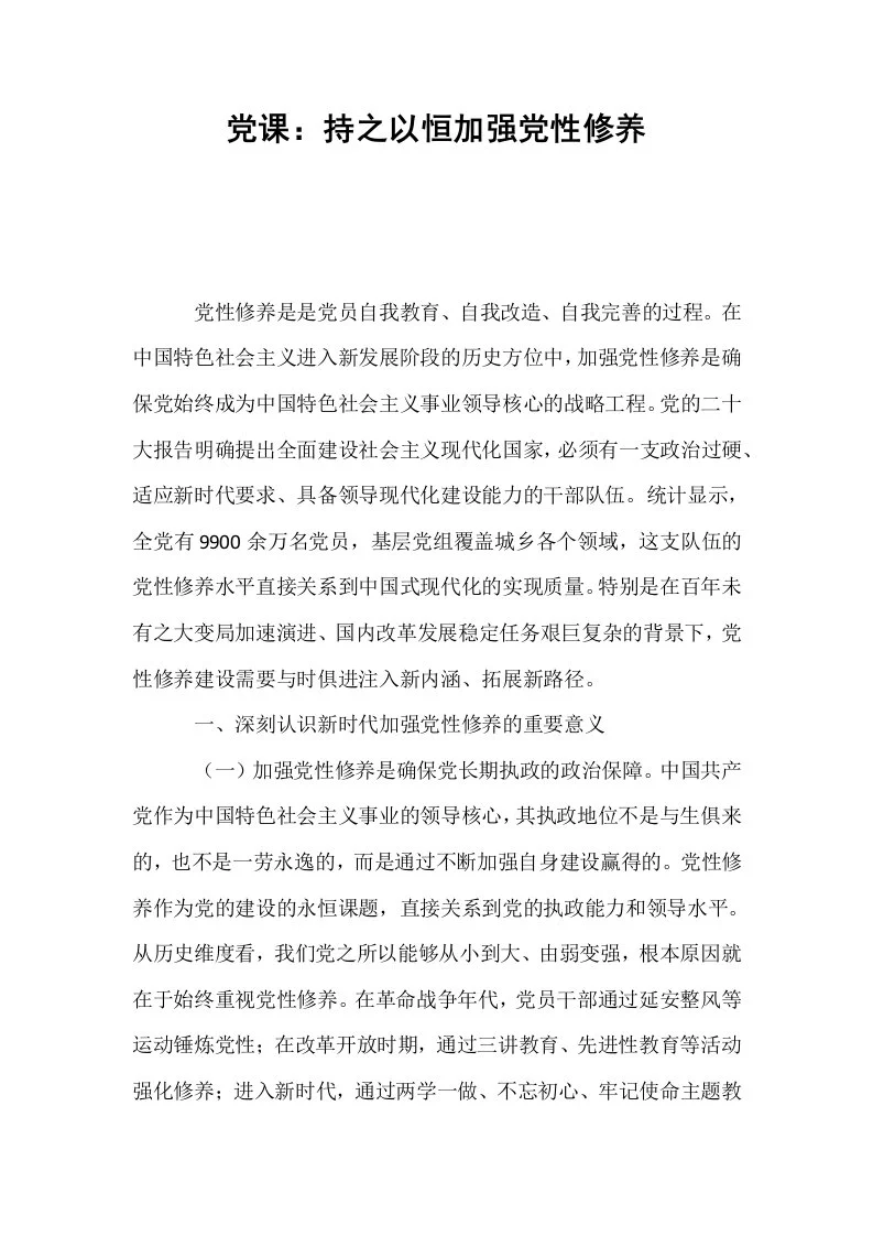 党课：持之以恒加强党性修养_第1页