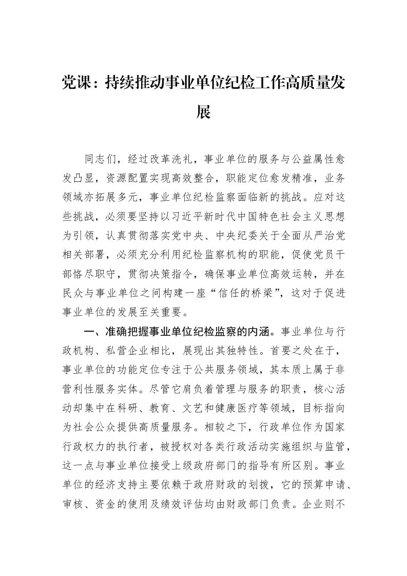 党课：持续推动事业单位纪检工作高质量发展（3.12）_第1页