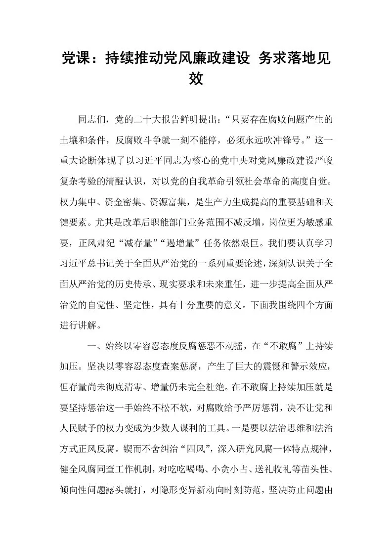 党课：持续推动党风廉政建设 务求落地见效_第1页