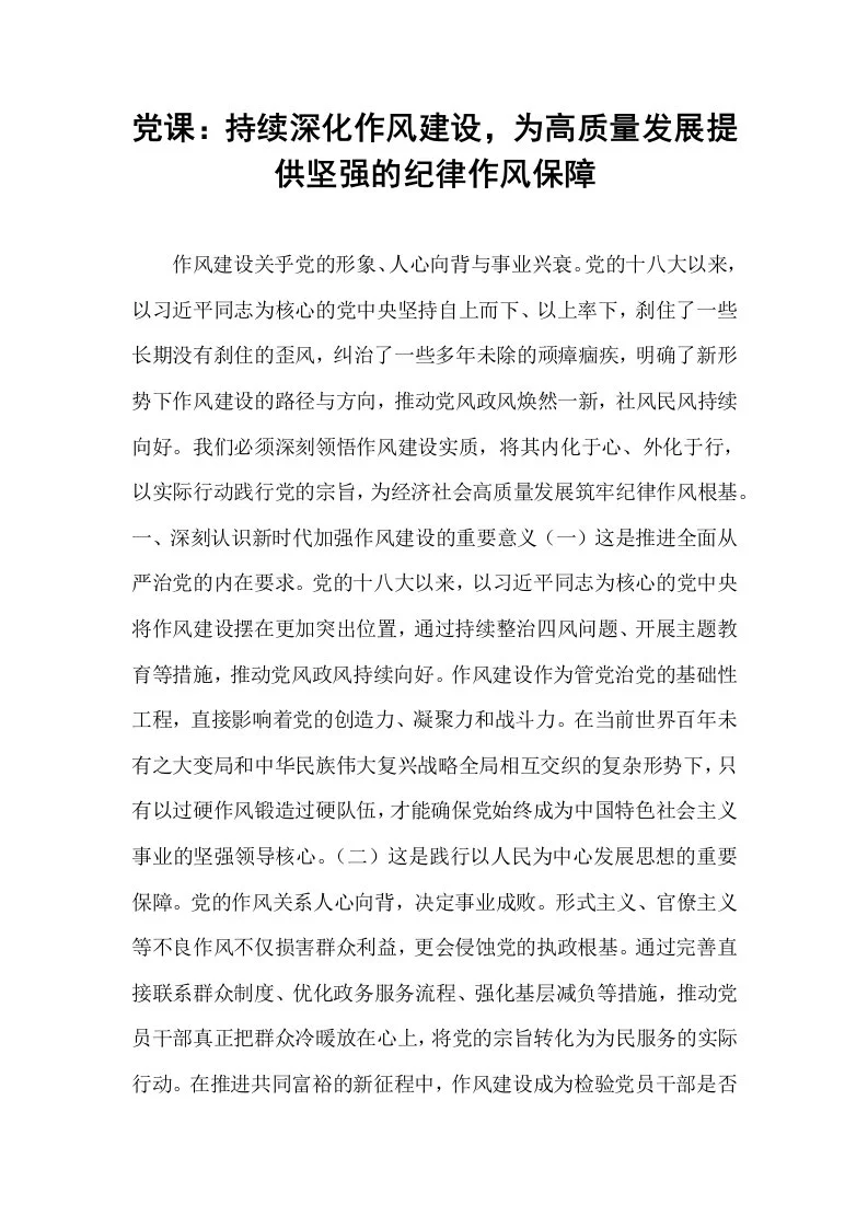 党课：持续深化作风建设，为高质量发展提供坚强的纪律作风保障_第1页