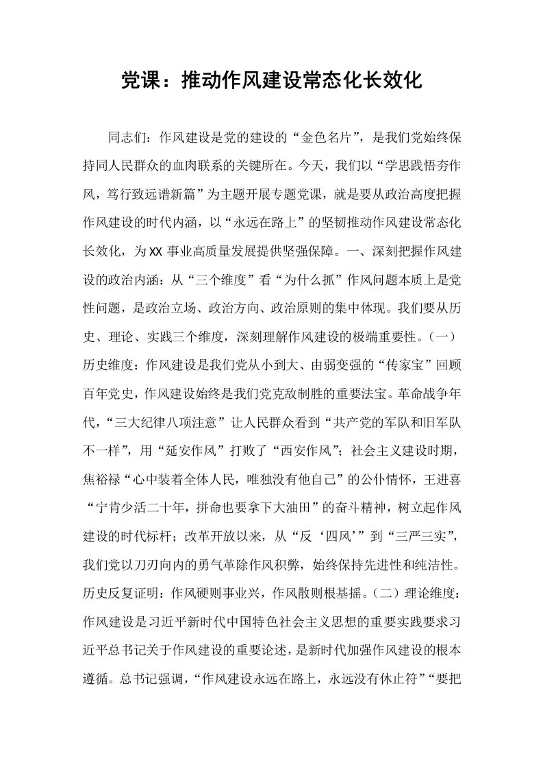 党课：推动作风建设常态化长效化_第1页