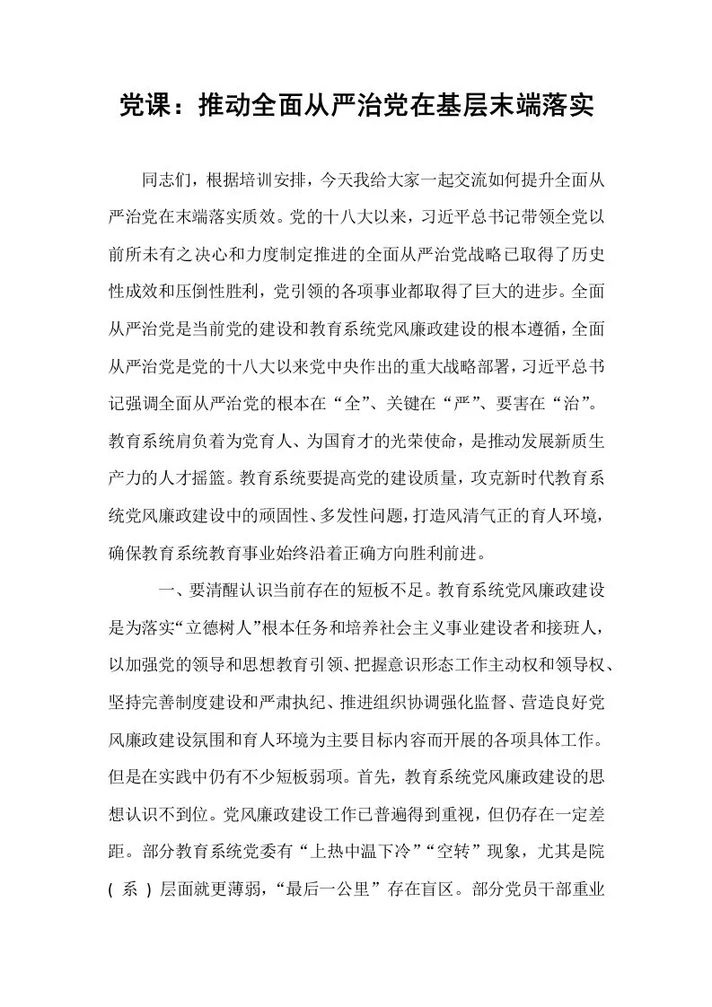 党课：推动全面从严治党在基层末端落实_第1页