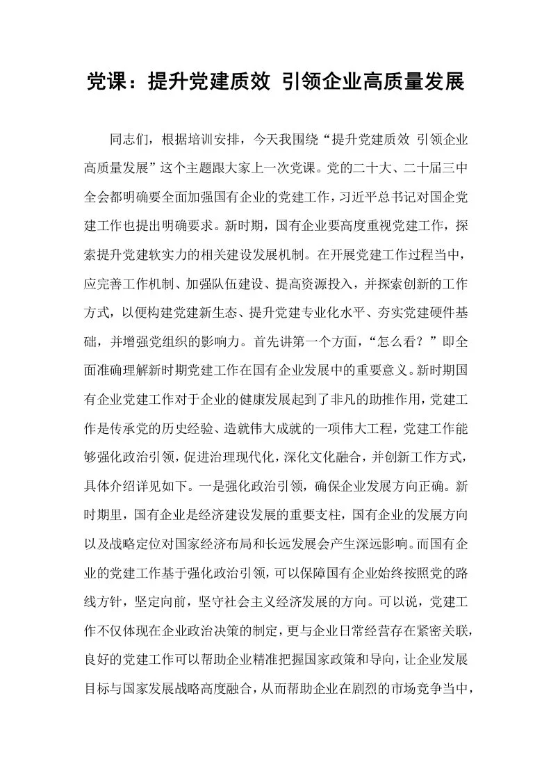 党课：提升党建质效 引领企业高质量发展_第1页