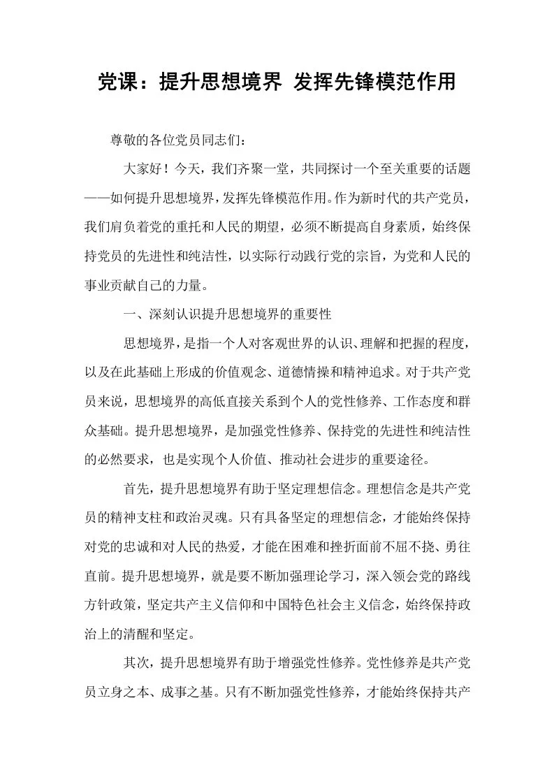 党课：提升思想境界 发挥先锋模范作用_第1页