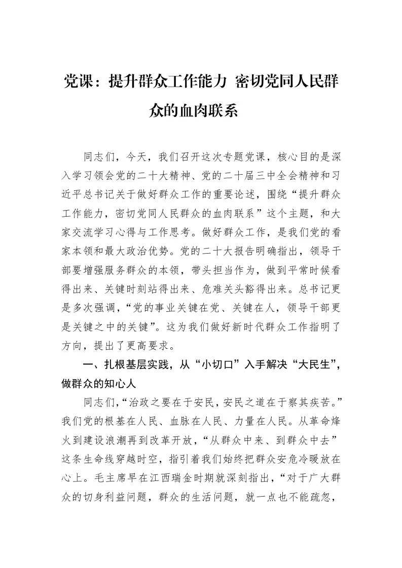 党课：提升群众工作能力+密切党同人民群众的血肉联系_第1页