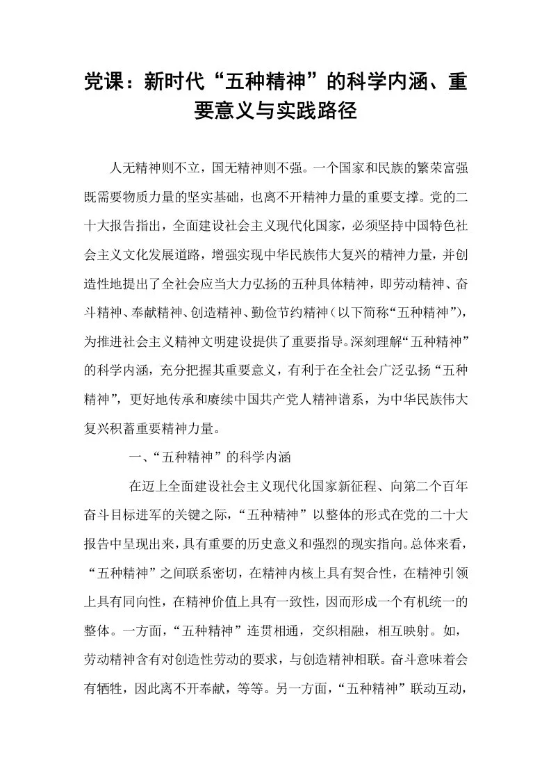 党课：新时代“五种精神”的科学内涵、重要意义与实践路径_第1页