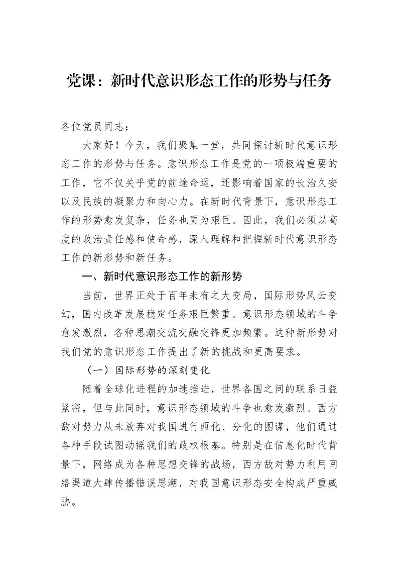 党课：新时代意识形态工作的形势与任务（3.12）_第1页