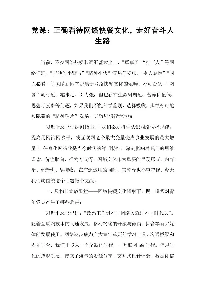 党课：正确看待网络快餐文化，走好奋斗人生路_第1页