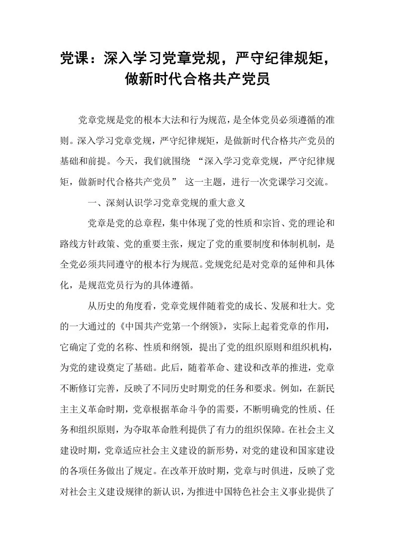 党课：深入学习党章党规，严守纪律规矩，做新时代合格共产党员_第1页