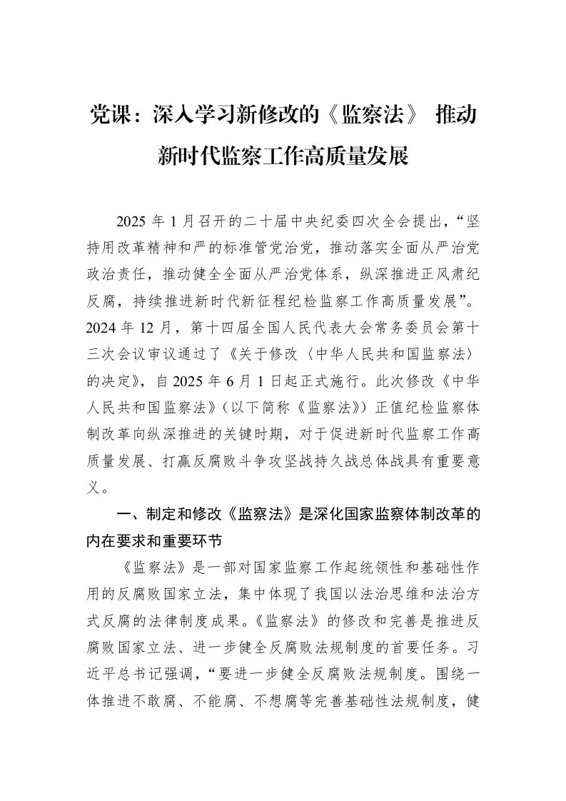 党课：深入学习新修改的《监察法》+推动新时代监察工作高质量发展_第1页