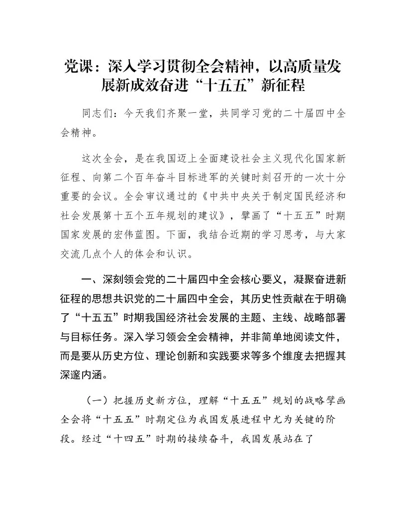 党课：深入学习贯彻全会精神，以高质量发展新成效奋进“十五五”新征程_第1页