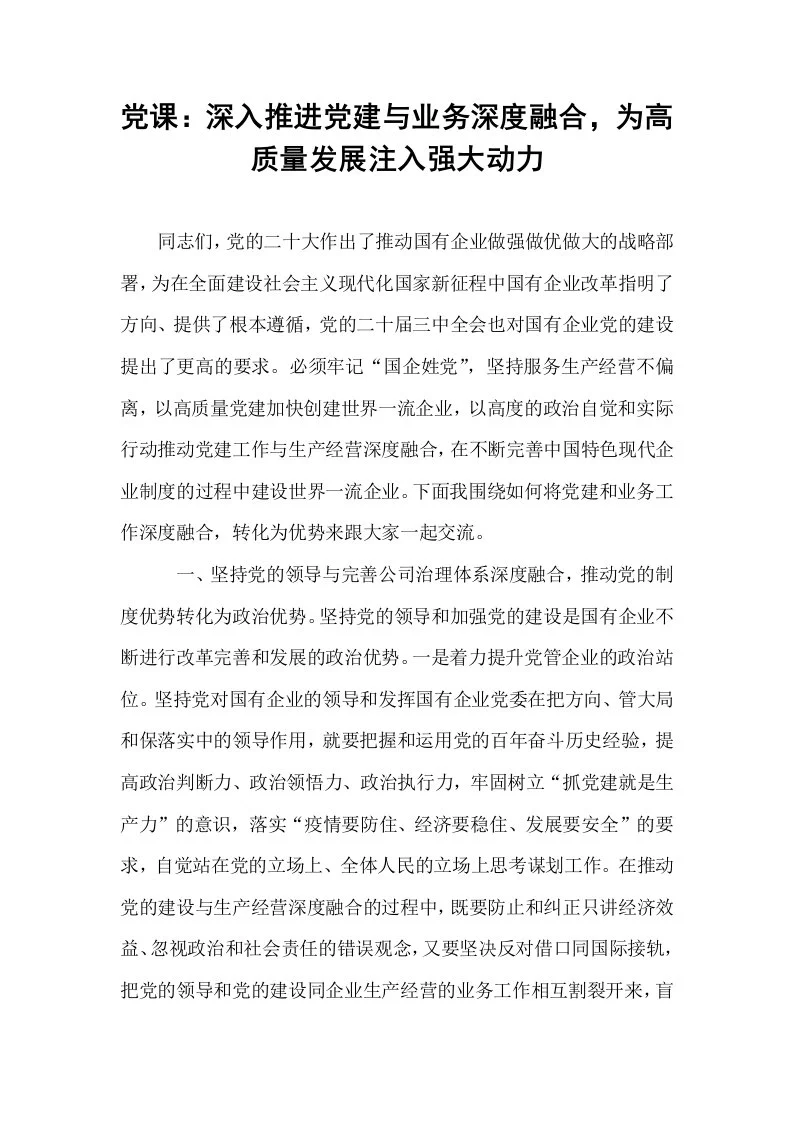 党课：深入推进党建与业务深度融合，为高质量发展注入强大动力_第1页