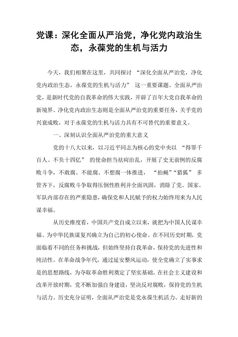 党课：深化全面从严治党，净化党内政治生态，永葆党的生机与活力_第1页