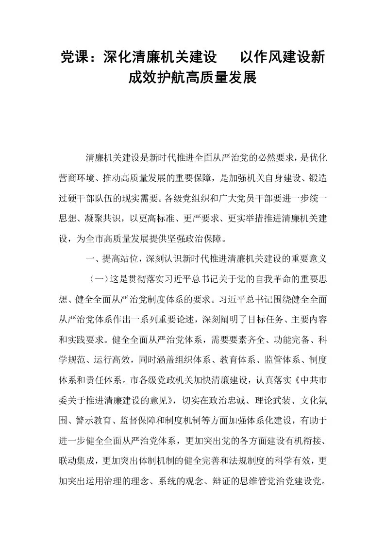 党课：深化清廉机关建设   以作风建设新成效护航高质量发展_第1页