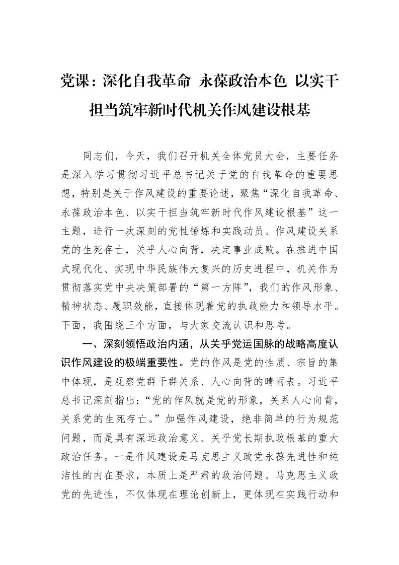 党课：深化自我革命+永葆政治本色+以实干担当筑牢新时代机关作风建设根基_第1页