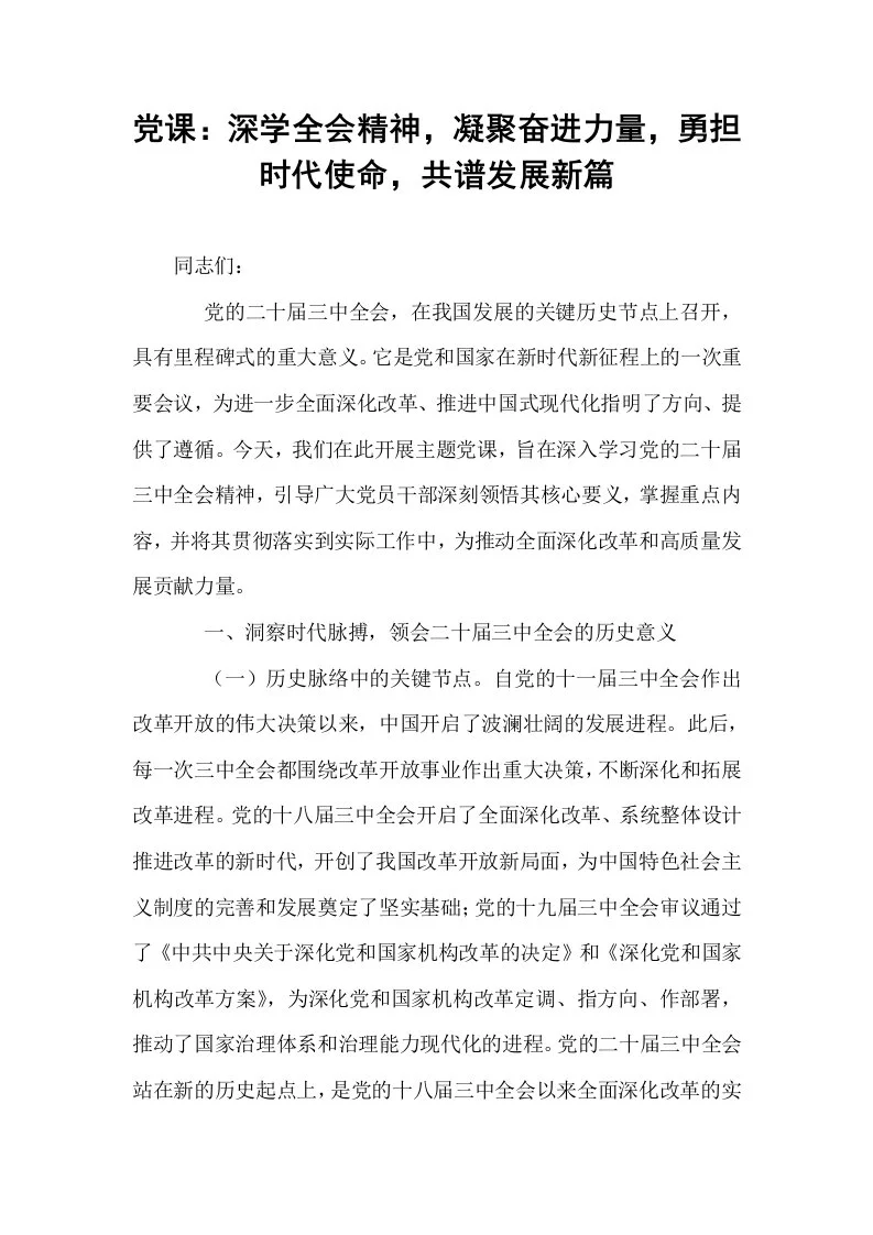 党课：深学全会精神，凝聚奋进力量，勇担时代使命，共谱发展新篇_第1页