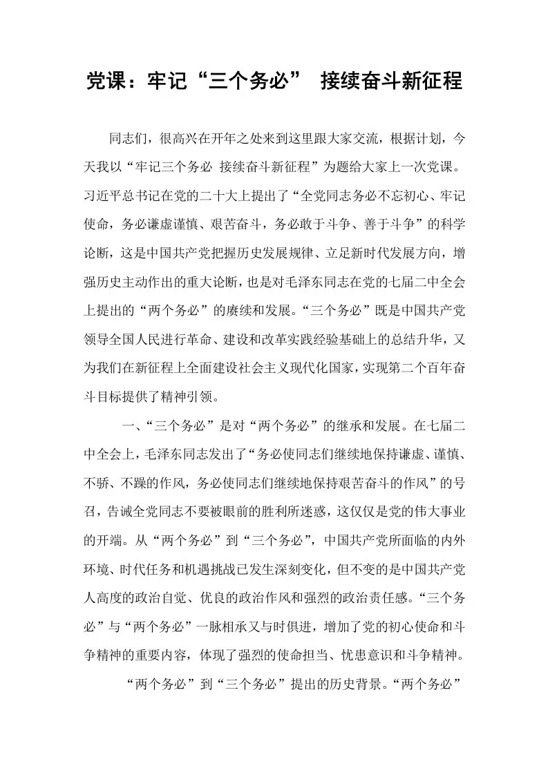 党课：牢记“三个务必” 接续奋斗新征程（02-08）_第1页