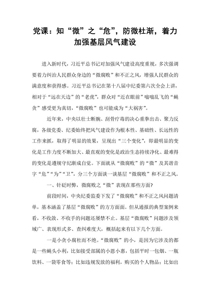 党课：知“微”之“危”，防微杜渐，着力加强基层风气建设_第1页
