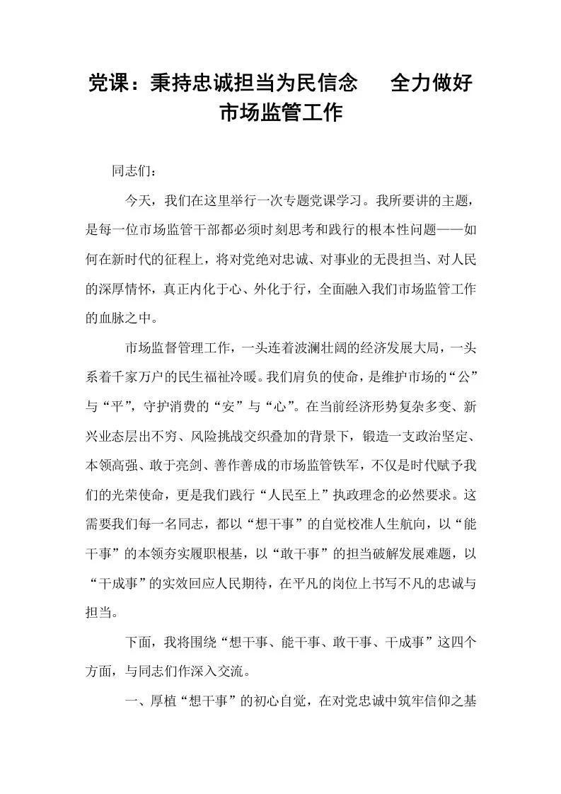 党课：秉持忠诚担当为民信念   全力做好市场监管工作_第1页