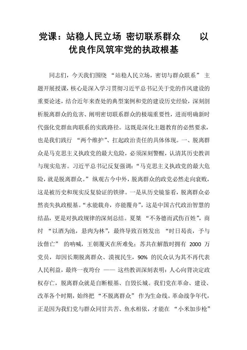 党课：站稳人民立场 密切联系群众    以优良作风筑牢党的执政根基_第1页
