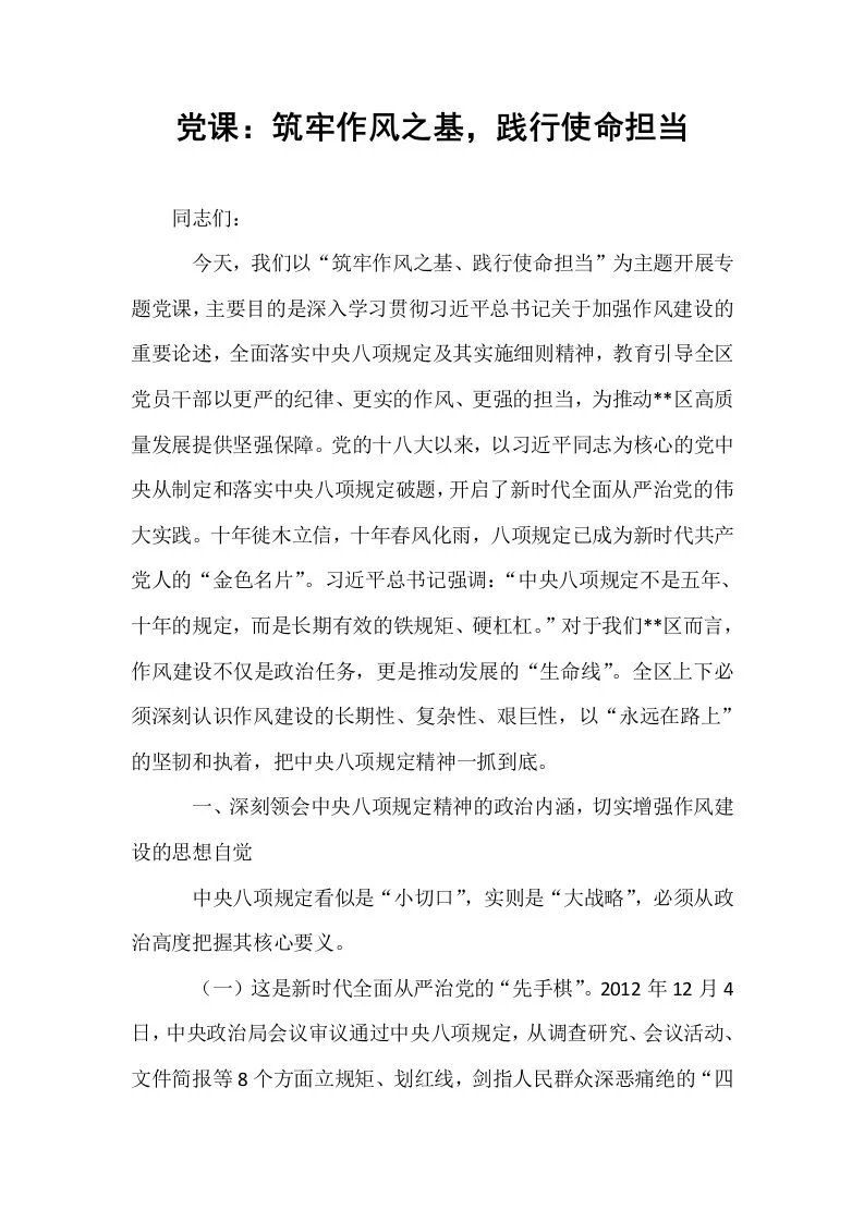 党课：筑牢作风之基，践行使命担当_第1页