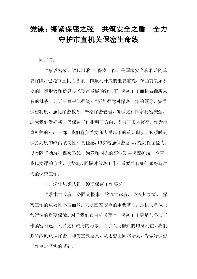 党课：绷紧保密之弦  共筑安全之盾  全力守护市直机关保密生命线_第1页