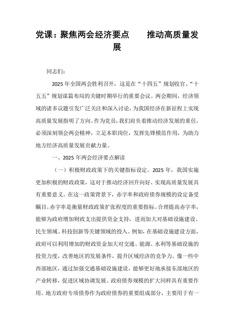 党课：聚焦两会经济要点    推动高质量发展_第1页
