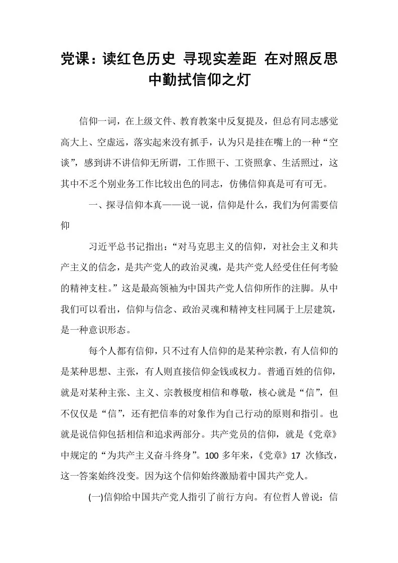 党课：读红色历史 寻现实差距 在对照反思中勤拭信仰之灯_第1页