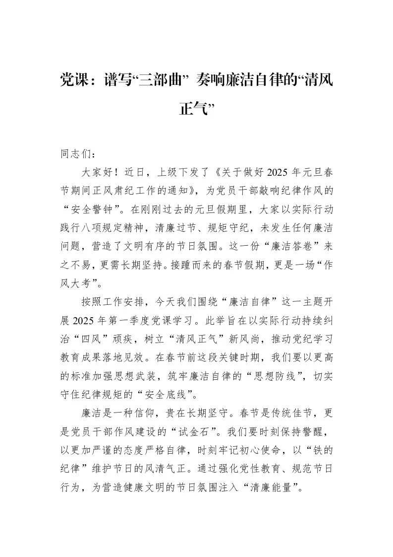 党课：谱写“三部曲”+奏响廉洁自律的“清风正气”_第1页