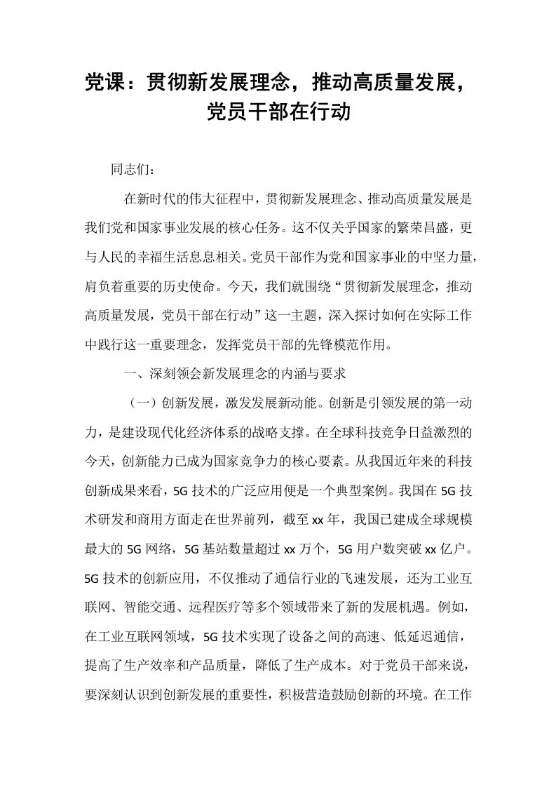 党课：贯彻新发展理念，推动高质量发展，党员干部在行动_第1页