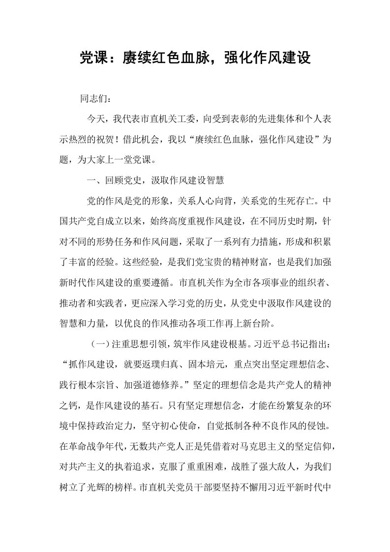 党课：赓续红色血脉，强化作风建设_第1页
