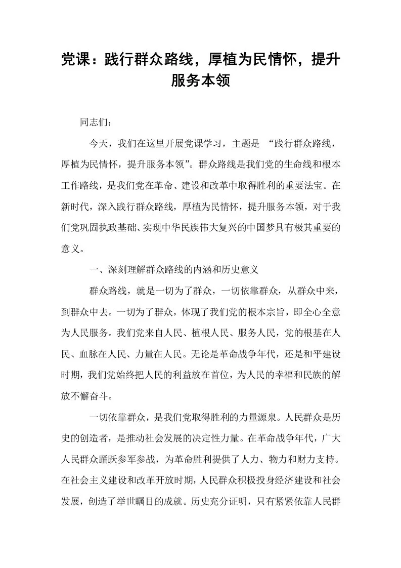 党课：践行群众路线，厚植为民情怀，提升服务本领_第1页