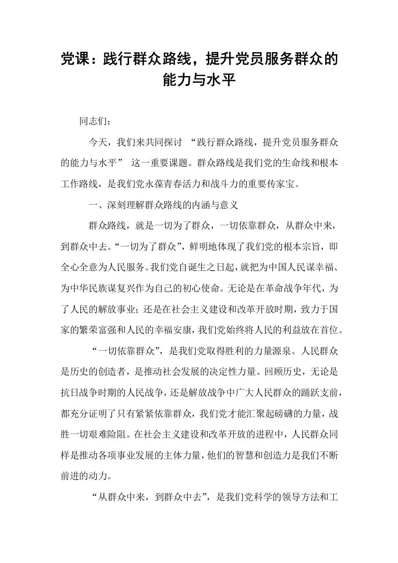 党课：践行群众路线，提升党员服务群众的能力与水平_第1页
