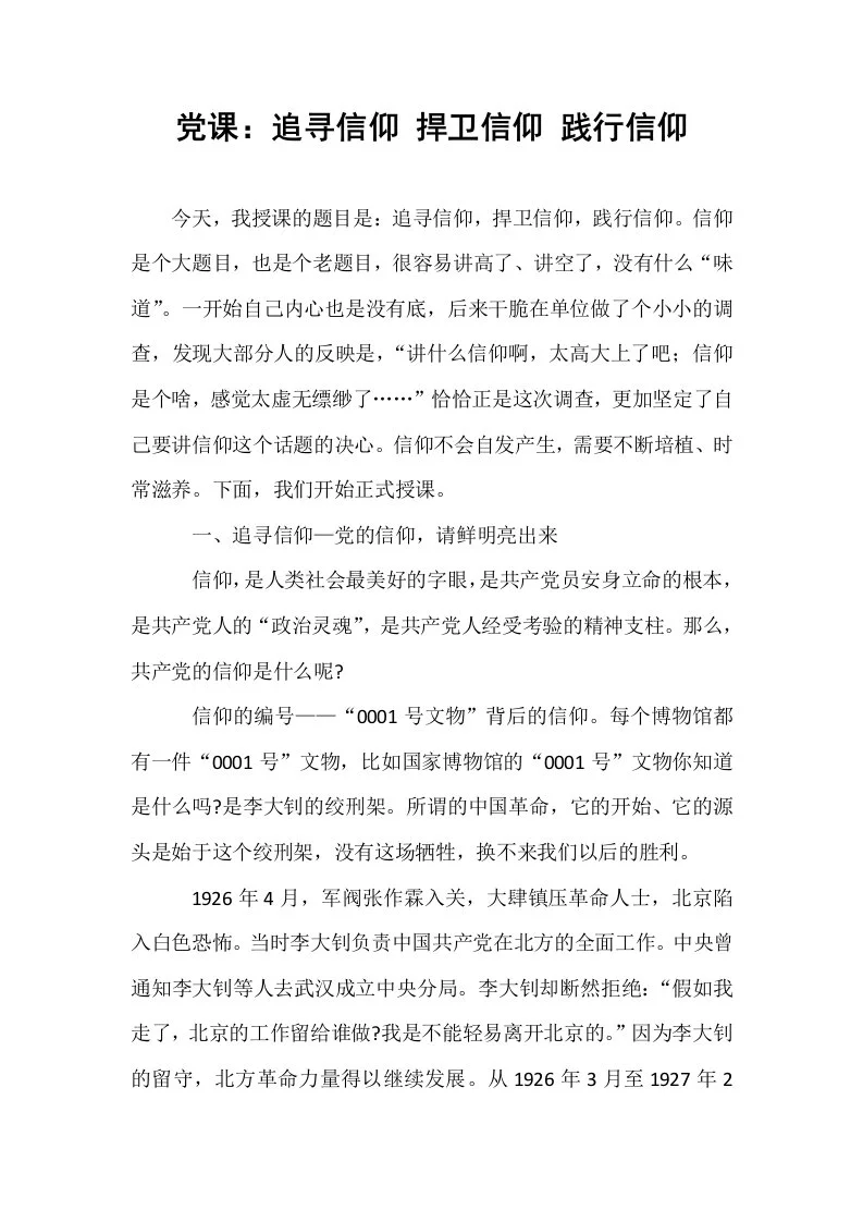 党课：追寻信仰 捍卫信仰 践行信仰_第1页