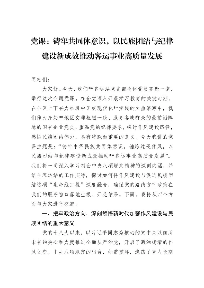 党课：铸牢共同体意识，以民族团结与纪律建设新成效推动客运事业高质量发展_第1页