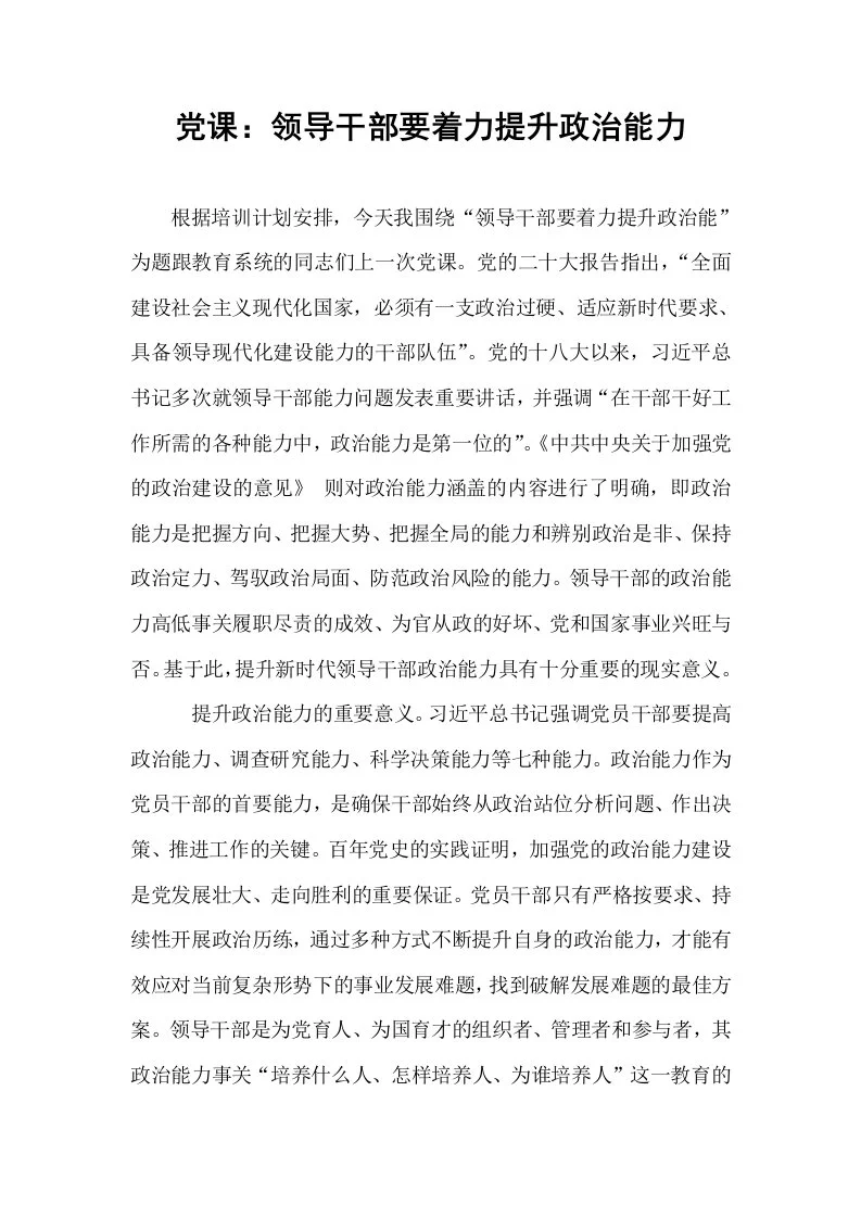 党课：领导干部要着力提升政治能力_第1页