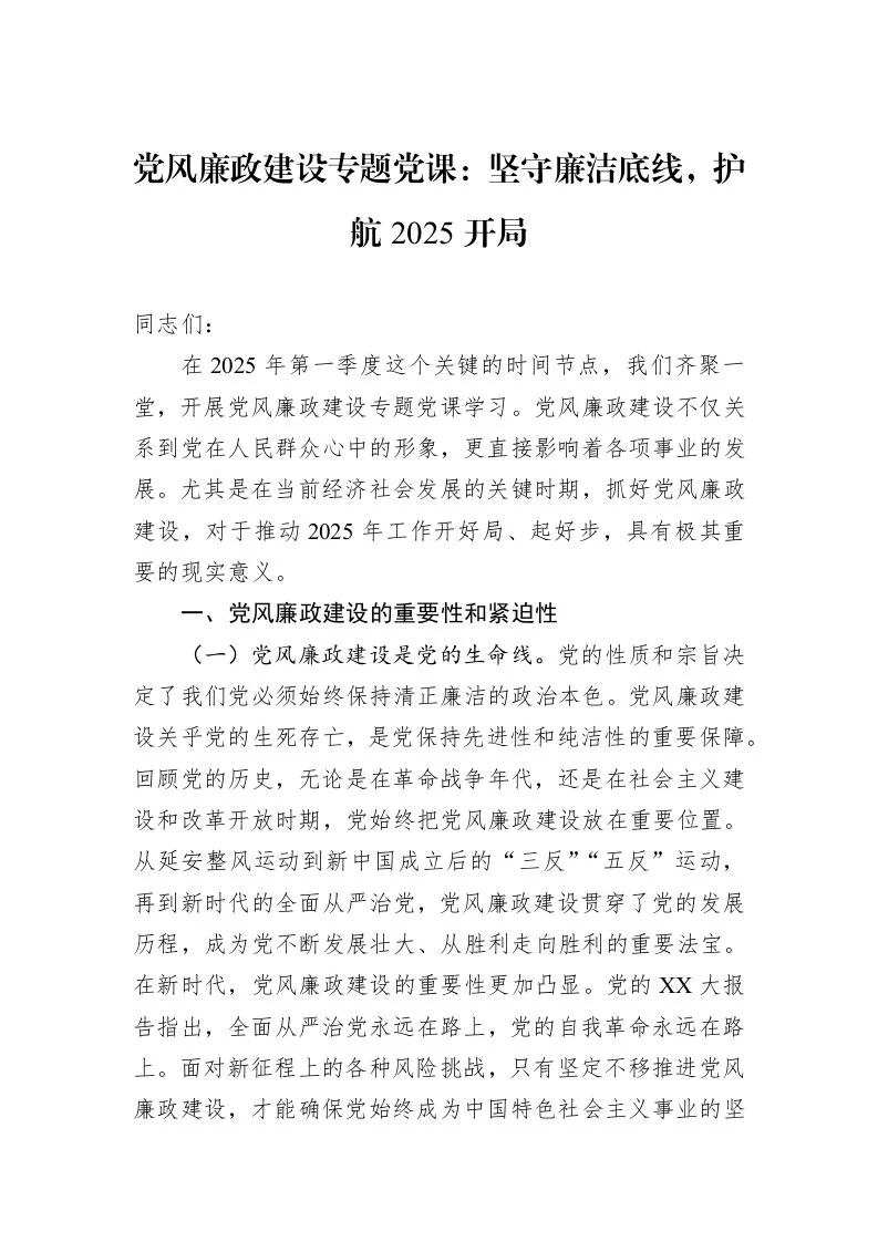 党风廉政建设专题党课：坚守廉洁底线，护航2025开局_第1页