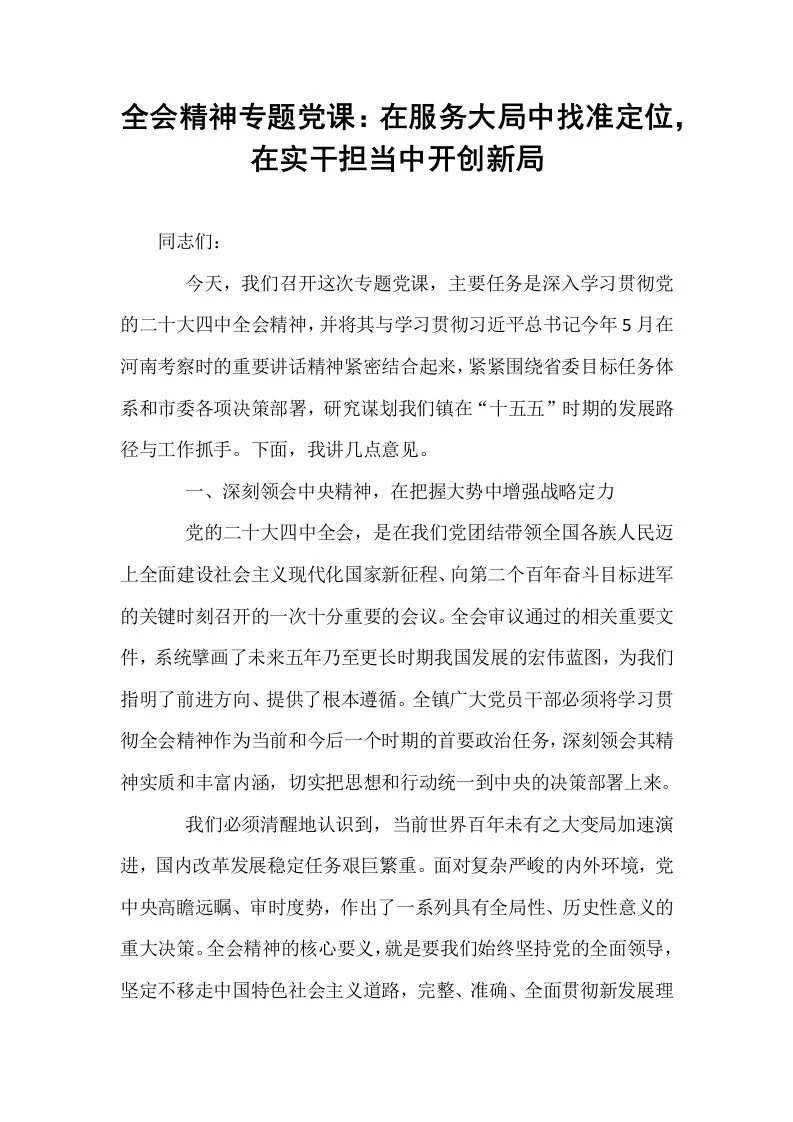 全会精神专题党课：在服务大局中找准定位，在实干担当中开创新局_第1页