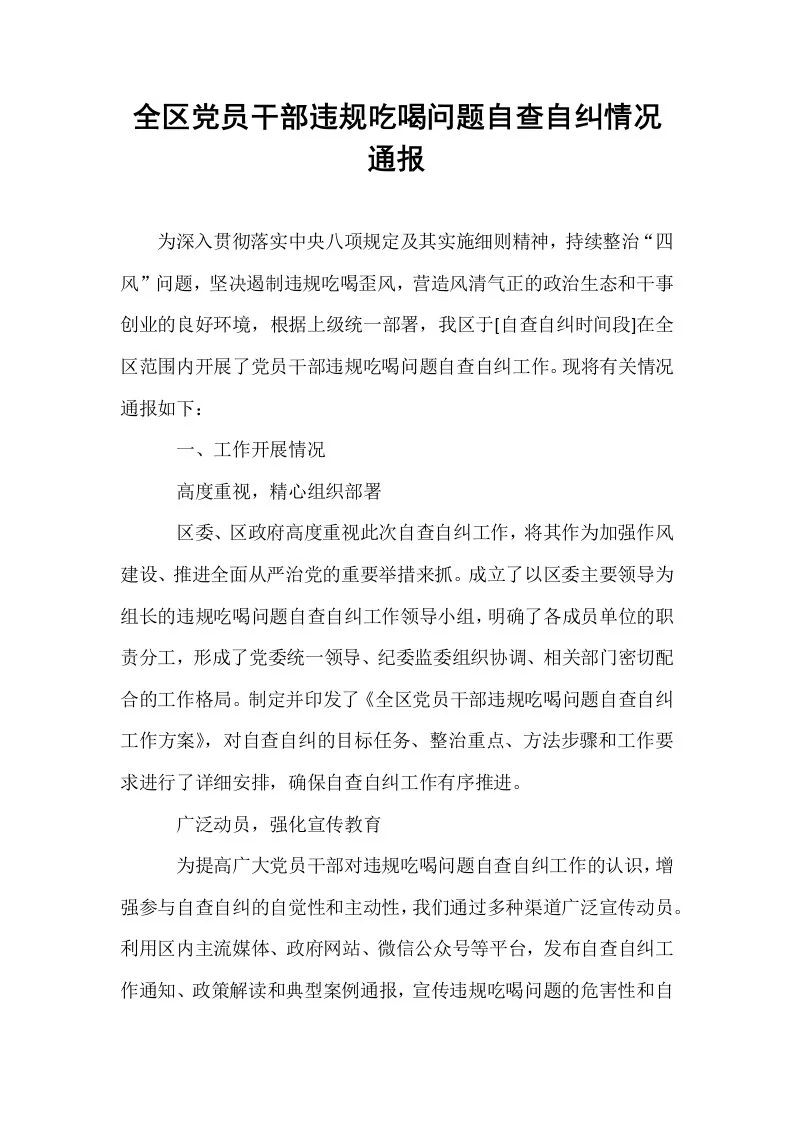 全区党员干部违规吃喝问题自查自纠情况通报_第1页