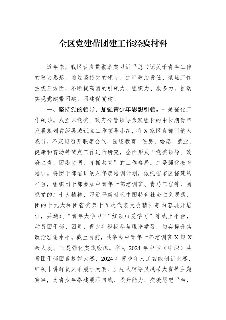 全区党建带团建工作经验材料（02-11）_第1页