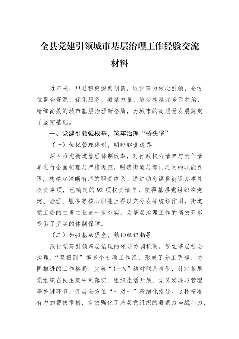 全县党建引领城市基层治理工作经验交流材料_第1页