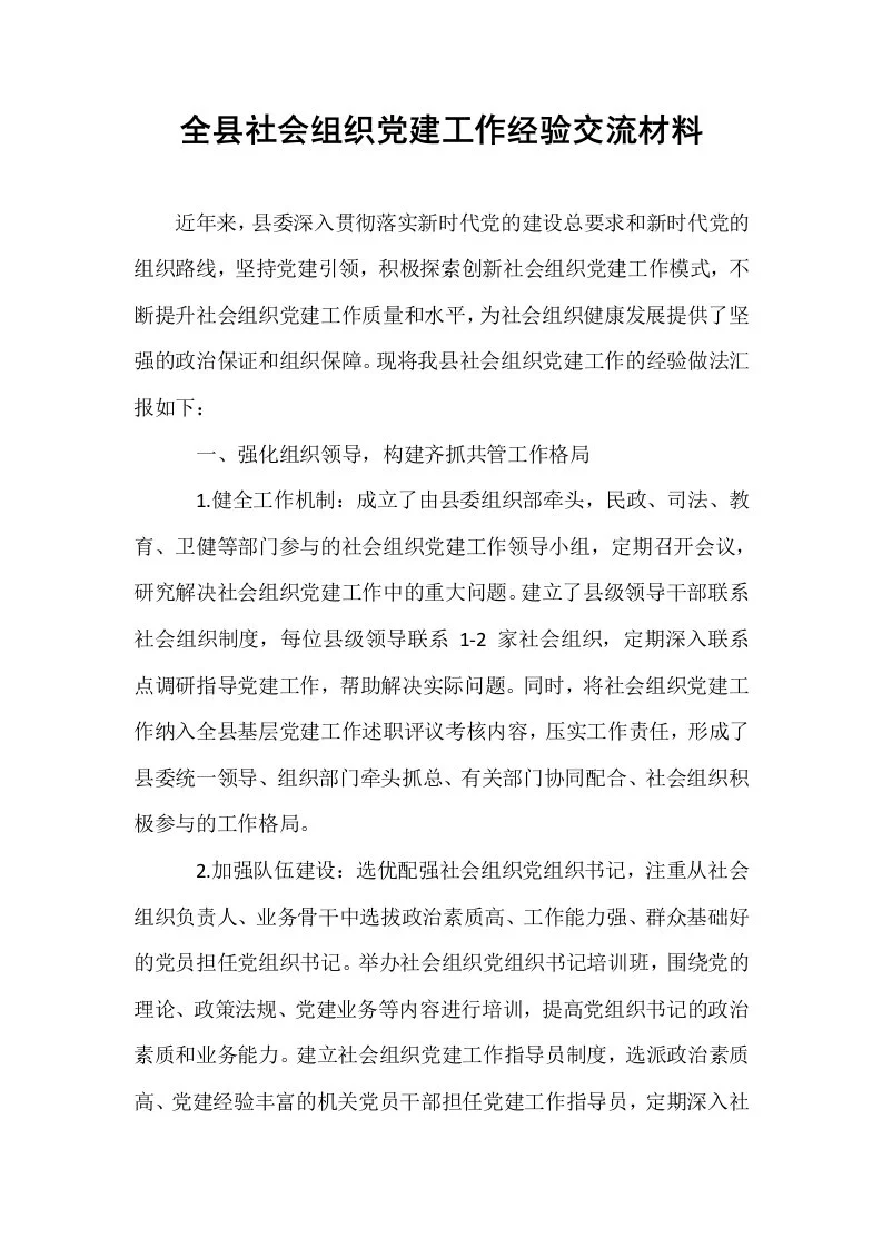 全县社会组织党建工作经验交流材料_第1页