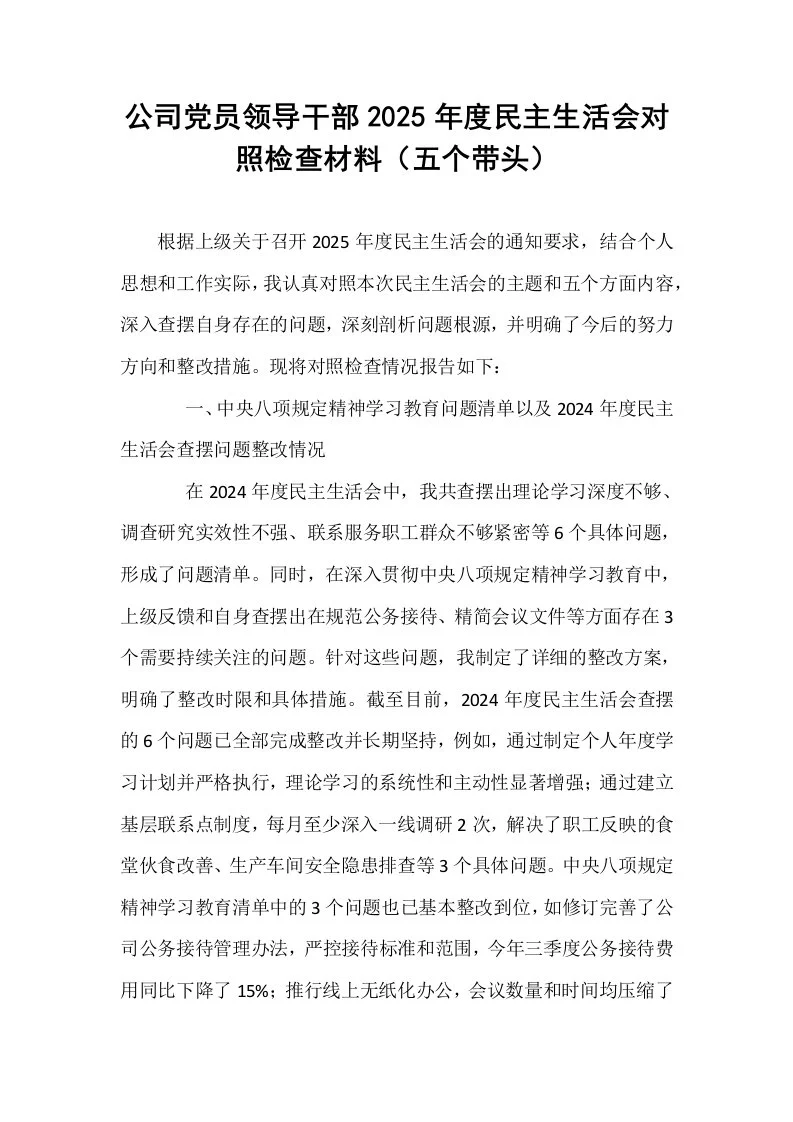 公司党员领导干部2025年度民主生活会对照检查材料（五个带头）_第1页