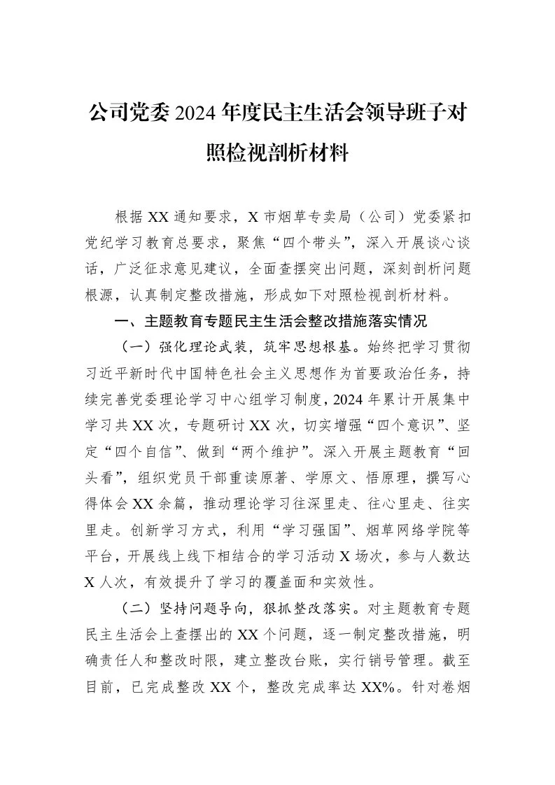 公司党委2024年度民主生活会领导班子对照检视剖析材料（3.12）_第1页