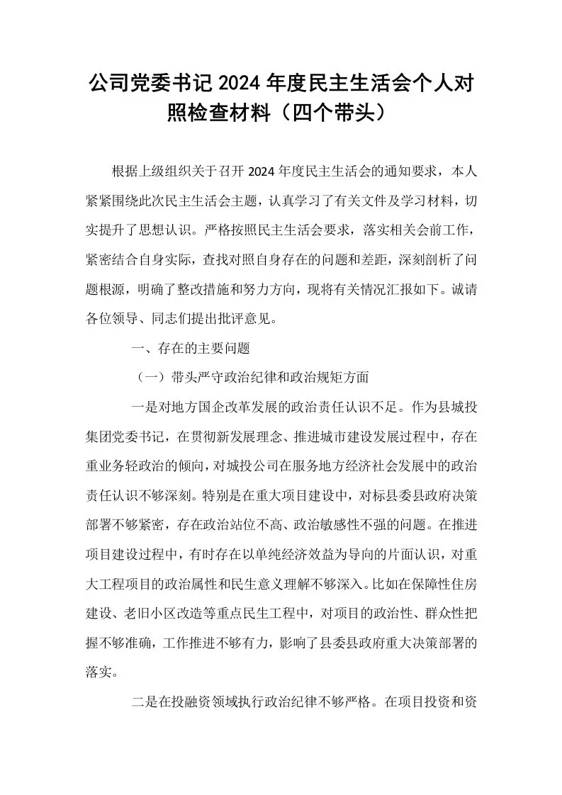 公司党委书记2024年度民主生活会个人对照检查材料（四个带头）_第1页