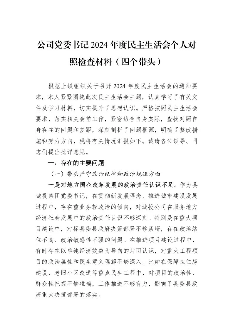 公司党委书记2024年度民主生活会个人对照检查材料（四个带头）（1-3）_第1页