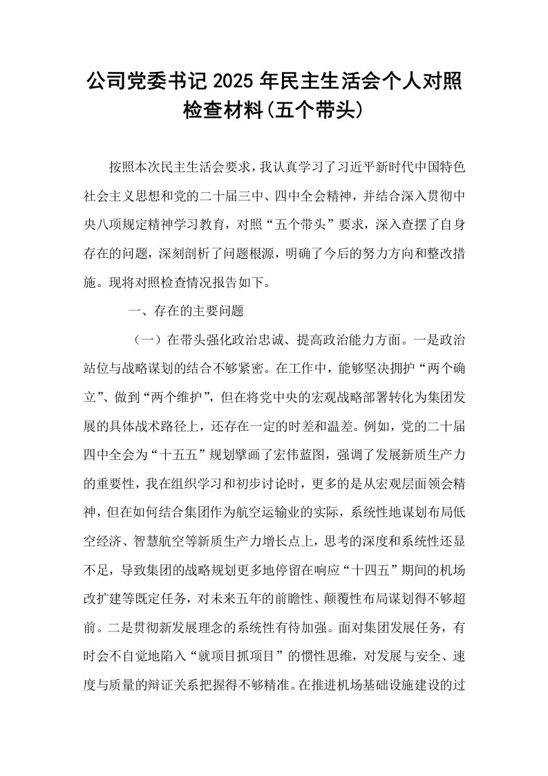 公司党委书记2025年民主生活会个人对照检查材料(五个带头)_第1页