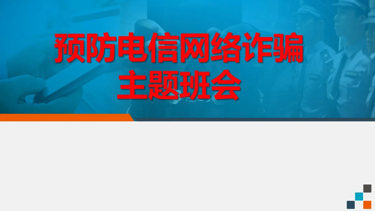 大学预防电信诈骗网络诈骗主题班会PPT_第1页
