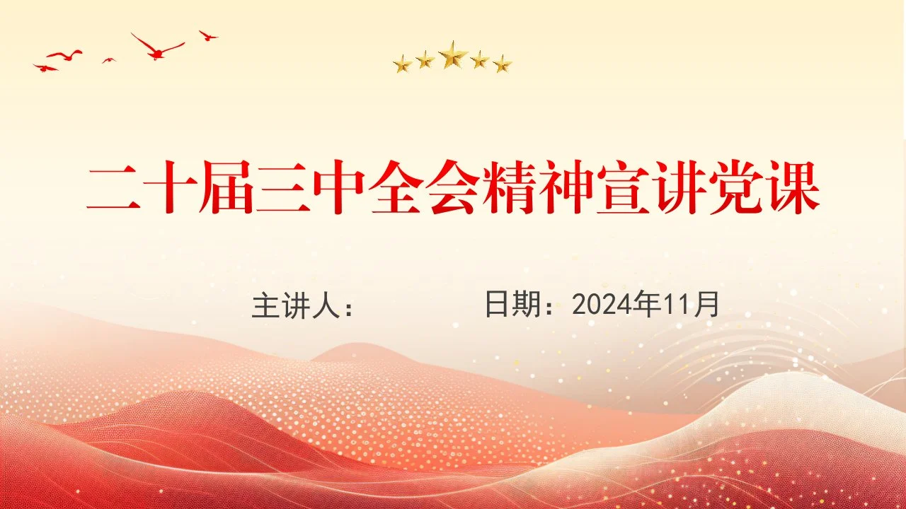 党的二十届三中全会精神宣讲党课（PPT课件）20241218_第1页